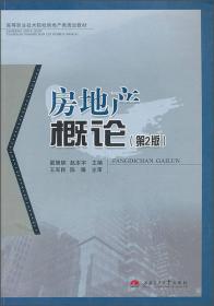 房地产概论（第2版）/高等职业技术院校房地产类规划教材