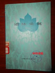 语林采英 秦牧著 一版一印（仅书口一处很轻微印迹 外封局部粘有胶带 有馆藏印章标签及藏书袋 自然旧内页泛黄 内页品好 正版书现货 详看实书照片）