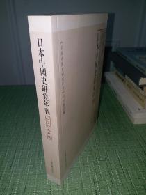 日本中国史研究年刊（2009年度）