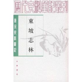 东坡志林--唐宋史料笔记丛刊