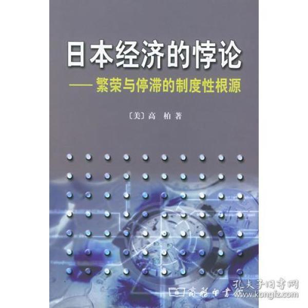 日本经济的悖论：繁荣与停滞的制度性根源
