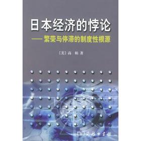 日本经济的悖论：繁荣与停滞的制度性根源