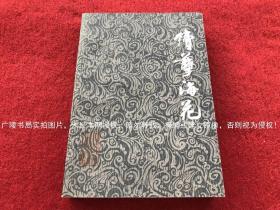 《续孽海花》（全一册）32开.平装.简体横排.黑龙江人民出版社.出版时间：1982年1月第1版第1次印刷