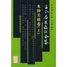 古今名医临证金鉴·水肿关格卷（上、下卷）