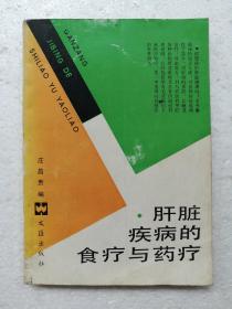 肝胆疾病的食疗与药疗