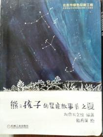 熊&孩子的星座故事书3-6岁亲子共读，6岁以上自主阅读