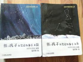 熊&孩子的星座故事书3-6岁亲子共读，6岁以上自主阅读