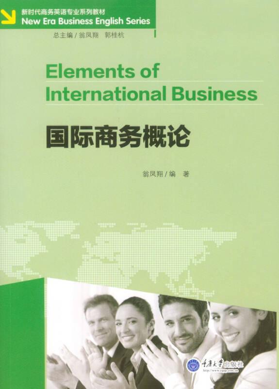商務(wù)概論 翁鳳翔 重慶大學(xué)出版社