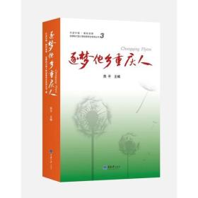 逐梦他乡重庆人