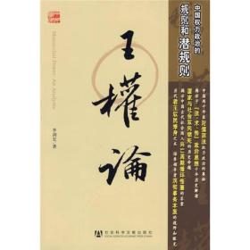 王权论