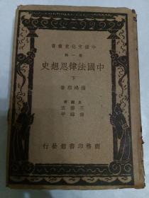 民国25年商务初版 32开精装（中国文化史丛书）《中国法律思想史》（下册）