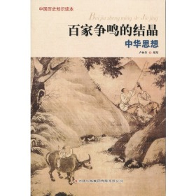 中国历史知识读本：百家争鸣的结晶-中华思想