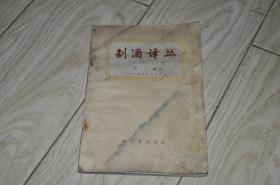 制酒译丛 第三辑（1版1印 印数：1800册）【淋饭酒制造方法、葡萄酒的陈酿等！见书影】