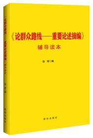 论群众路线-重要论述摘:辅导读本