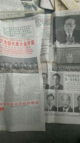 中国老年报1997年.中国共产党第十五次全国代表大会开幕【2张4页】