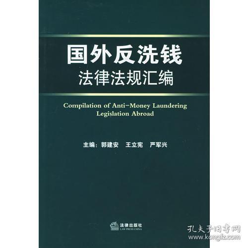 国外反洗钱法律法规汇编