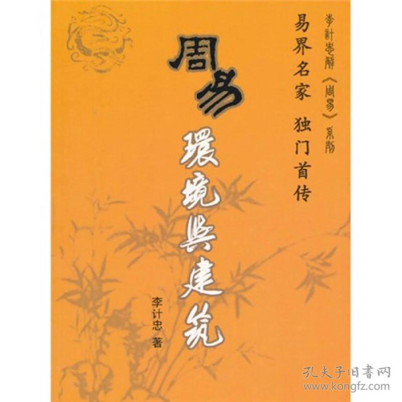 新书)周易--环境与建筑