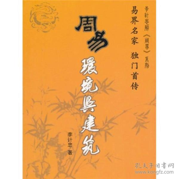 新书)周易--环境与建筑