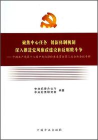 聚焦中心任务  创新体制机制  深入推进党风廉政建设和反腐败斗争