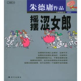 朱德庸作品:摇摆涩女郎ISBN9787800286575/出版社：现代