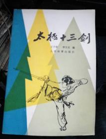 太极十三剑