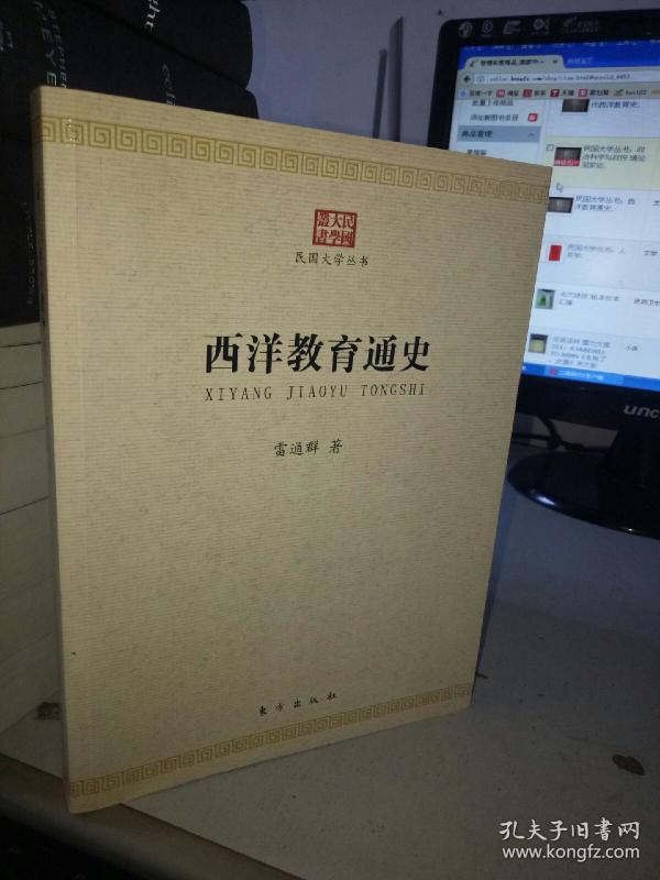 西洋教育通史（民国大学丛书）
