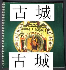 稀缺版，英文 《中世纪俄罗斯正统艺术，圣像画迪奥尼西斯》 大量图录，约1998年出版