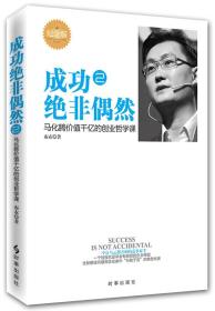 成功绝非偶然2 马化腾价值千亿的创业哲学课