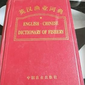 英汉渔业词典