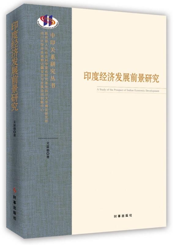 印度经济发展前景研究——作为四川大学南亚研究所重磅推出的《中印关系研究丛书》中的一本，本书对印度经济发展前景进行了分析研究，对研究印度经济及相关领域的学者及爱好者有重要参考价值...