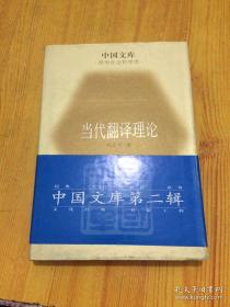 当代翻译理论(中国文库第二辑 布面精装 仅印500册)
