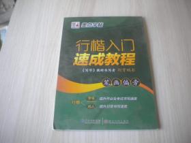 行楷入门速成教程. 笔画偏旁