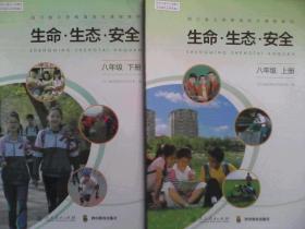 初中 生命.生态.安全， 八年级上，下册，共2本，初中 生命 生态 安全，生命生态安全课本