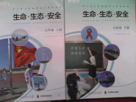 初中 生命.生态.安全， 九年级上，下册，共2本，初中 生命 生态 安全，生命生态安全课本