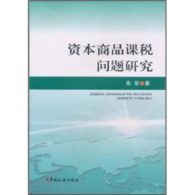 税收学术研究系列：资本商品课税问题研究