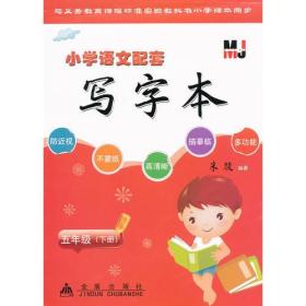 五年级（下册）小学语文配套写字本