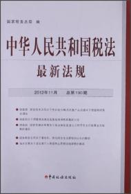 中华人民共和国税法法规（2012-11）190