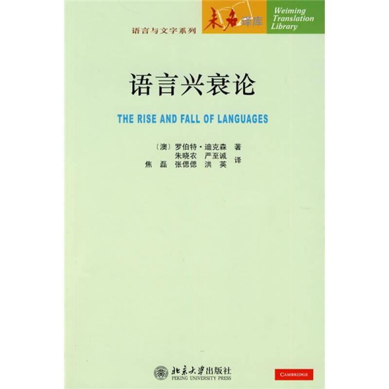 语言兴衰论