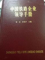 中国铁路企业领导手册