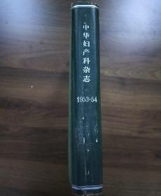 中华妇产科杂志1953一54年精装合订本