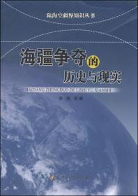 陆海空疆界知识丛书——海疆争端的历史与现实