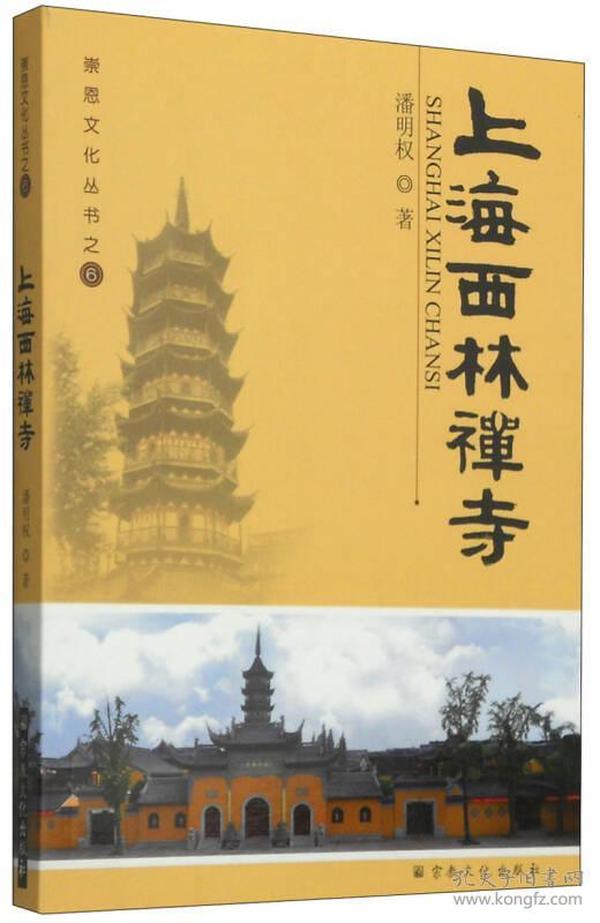 崇恩文化丛书6：上海西林禅寺