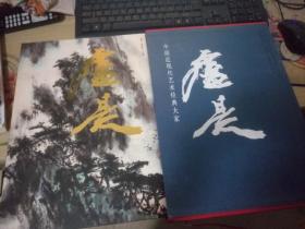 中国近现代艺术 经典大家  卢是（8开画册精装有套盒）品好近全新