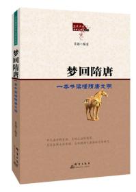 全民阅读中华文明史系列——梦回隋唐：一本书读懂隋唐文明