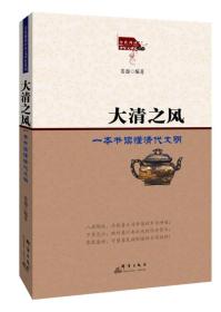 全民阅读中华文明史系列：大清之风·一本书读懂清代文明
