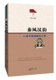 全民阅读中华文明史系列：秦风汉韵·一本书读懂秦汉文明