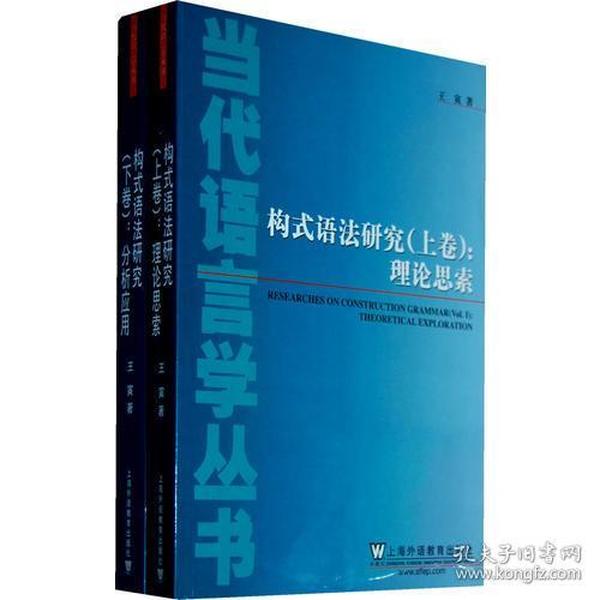 当代语言学丛书：构式语法研究（上下卷）