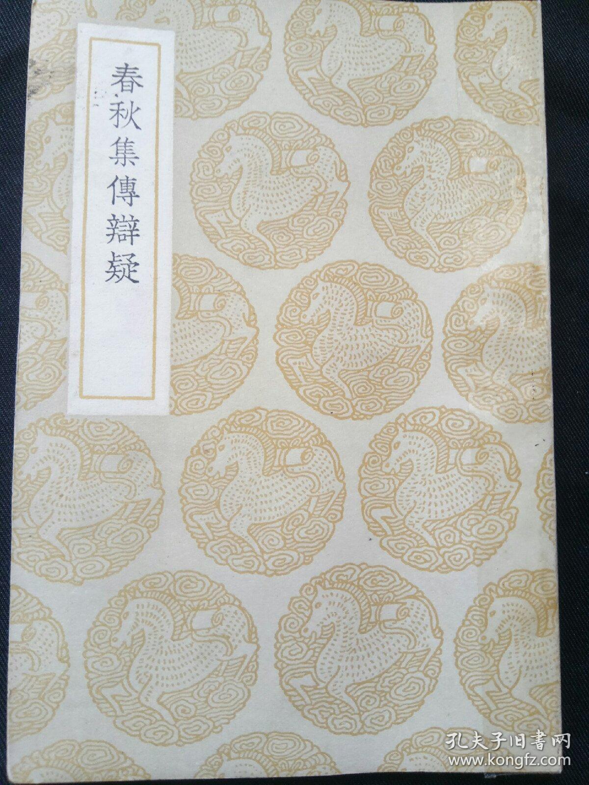 春秋集傅辯疑