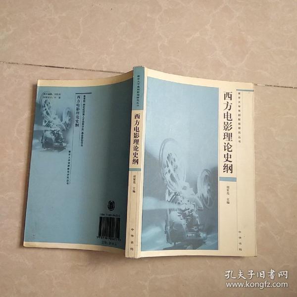 西方电影理论史纲------南京大学戏剧影视研究丛书