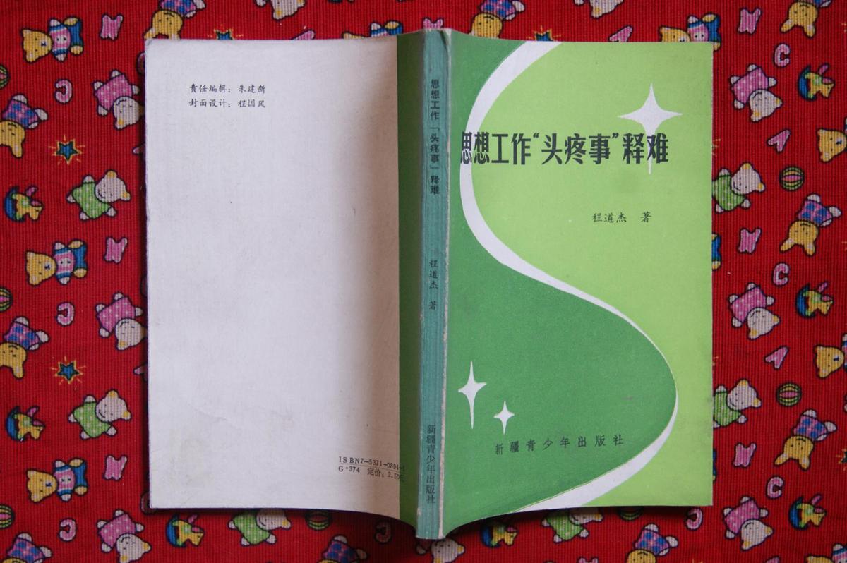 思想工作头疼事释难